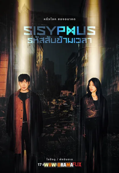 Sisyphus The Myth รหัสลับข้ามเวลา พากย์ไทย EP.1-16 END โปสเตอร์