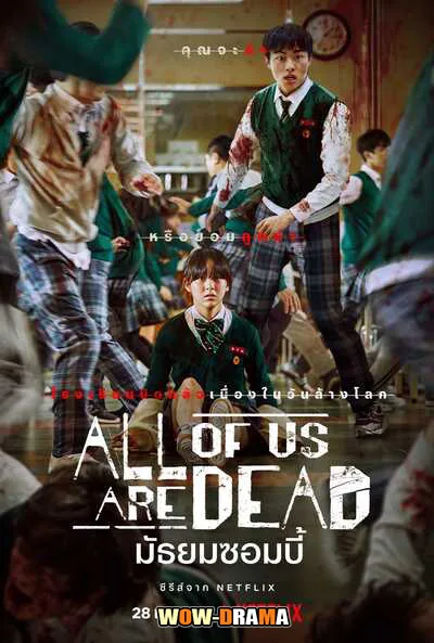 All of Us Are Dead มัธยมซอมบี้ พากย์ไทย ตอนที่ 1-12 จบ โปสเตอร์