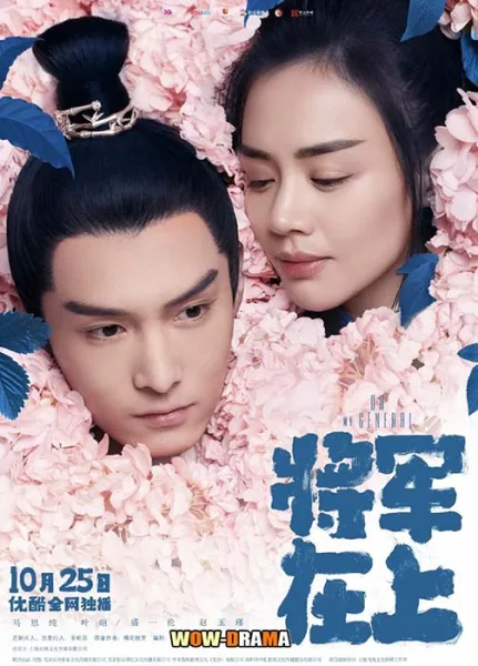 แม่ทัพอยู่บน ข้าอยู่ล่าง Oh My General | พากย์ไทย END โปสเตอร์