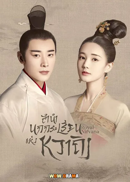 ลำนำนกกระเรียนแห่งหวาถิง พากย์ไทย ตอนที่ 1-60 (จบ) โปสเตอร์