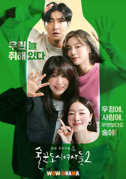 ดูซีรีย์ >> ดื่มให้สุด แล้วหยุดงาน ซีซั่น 1 (2021) | (พากย์ไทย) โปสเตอร์