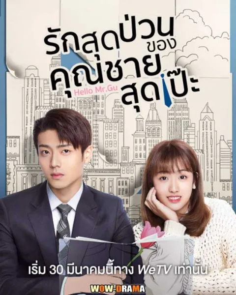 รักสุดป่วนของคุณชายสุดเป๊ะ | พากย์ไทย ตอนที่ 1-30 (END) โปสเตอร์