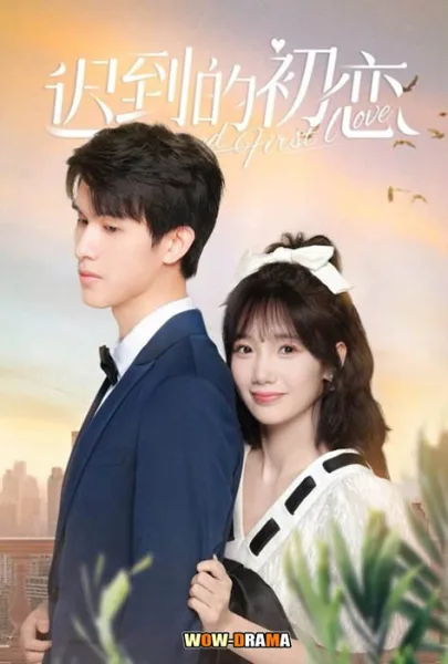 Belated First Love ชุลมุนรักแรกข้ามเวลา ซับไทย EP.1-32 END โปสเตอร์