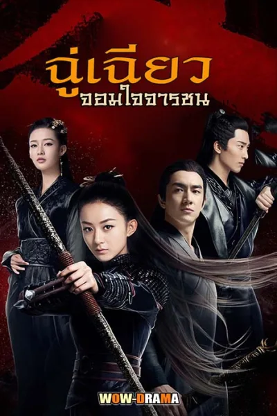 ดูซีรีย์ Princess Agents (2017) ฉู่ เฉียว จอมใจจารชน | โปสเตอร์