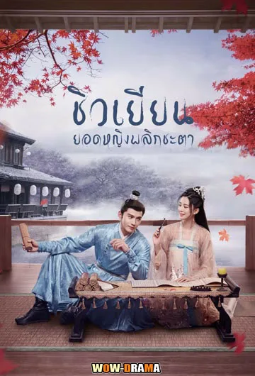 ชิวเยียน ยอดหญิงพลิกชะตา (2022) | ซับไทย EP.1-34 จบ โปสเตอร์