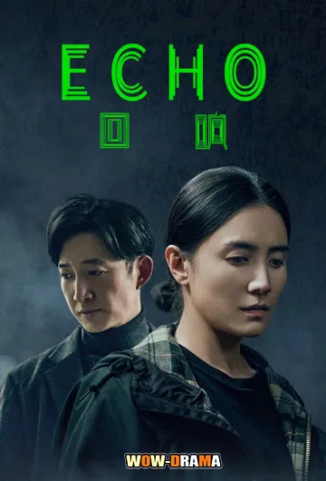 เสียงสะท้อน Echo (2023) | ซับไทย EP.1-13 โปสเตอร์