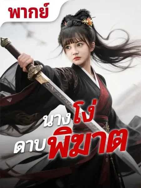 นางโง่ดาบพิฆาต โปสเตอร์