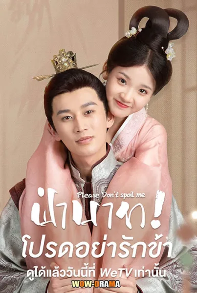 ฝ่าบาท โปรดอย่ารักข้า ซีซั่น1 | ซับไทย (ครบทุกตอน) โปสเตอร์