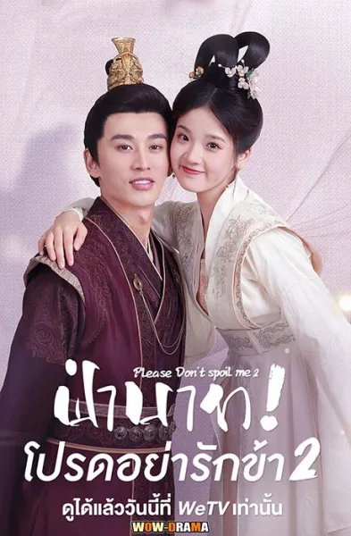 ฝ่าบาท โปรดอย่ารักข้า ซีซั่น2 | ซับไทย EP.1-21 END โปสเตอร์