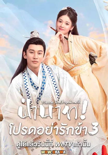 Please Don’t Spoil Me ฝ่าบาท โปรดอย่ารักข้า ซีซั่น 3 โปสเตอร์