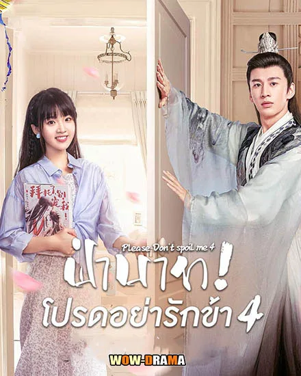 ฝ่าบาท โปรดอย่ารักข้า ซับไทย ซีซั่น 4 (เต็มเรื่อง) โปสเตอร์