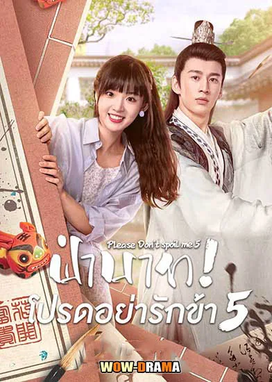 ฝ่าบาท โปรดอย่ารักข้า ซับไทย ซีซั่น 5 ตอนที่ 1-27 จบ โปสเตอร์