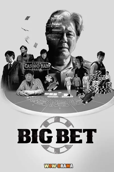 Big Bet ซีซั่น 2 | (ซับไทย) ตอนที่ 1-8 จบ โปสเตอร์