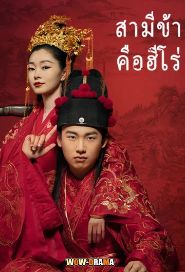 สามีข้าคือฮีโร่ My Heroic Husband (2021) | พากย์ไทย จบ โปสเตอร์