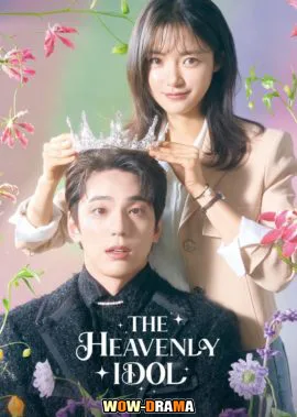 ดูซีรีย์ ด้อมนี้มีเทพบุตร The Heavenly Idol (2023) | โปสเตอร์
