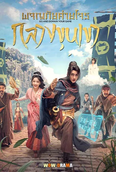 ผจญภัยค่ายโจรกลางขุนเขา Go and Domain Your Game โปสเตอร์