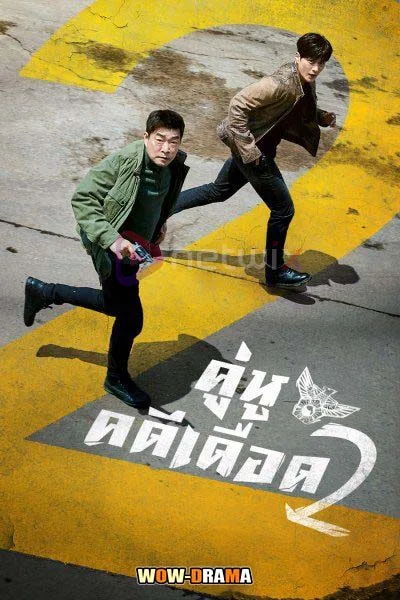 The Good Detective season 2 คู่หูคดีเดือด โปสเตอร์