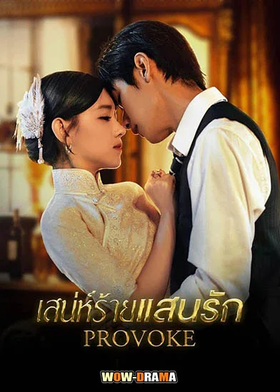 Provoke (2023) เสน่ห์ร้ายแสนรัก โปสเตอร์