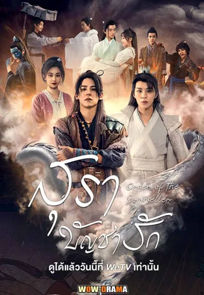สุราบัญชารัก Order of the Sommelier ซับไทย (เต็มเรื่อง) โปสเตอร์