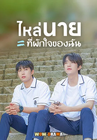 ไหล่นาย ที่พักใจของฉัน A Shoulder to Cry On โปสเตอร์