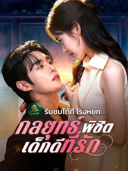 กลยุทธ์พิชิตเด็กดีที่รัก โปสเตอร์
