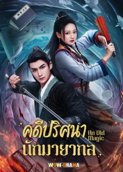คดีปริศนานักมายากล An Old Magic (2023) ซับไทย END โปสเตอร์