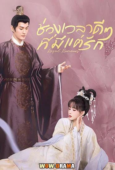 Royal Rumours 2023 ช่วงเวลาดีๆ ที่มีแต่รัก | โปสเตอร์