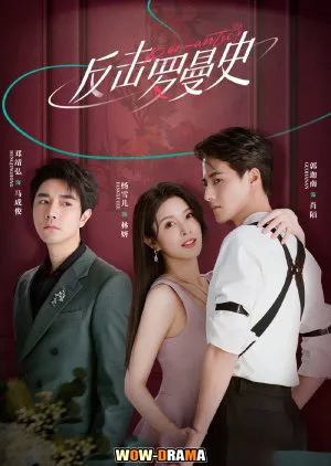 โรแมนซ์แรงพยาบาท Love Strikes Back (2023) โปสเตอร์