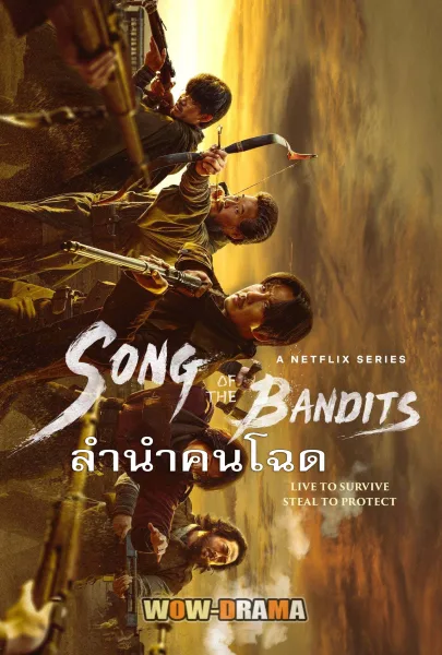 Song of the Bandits (2023) | ลำนำคนโฉด โปสเตอร์
