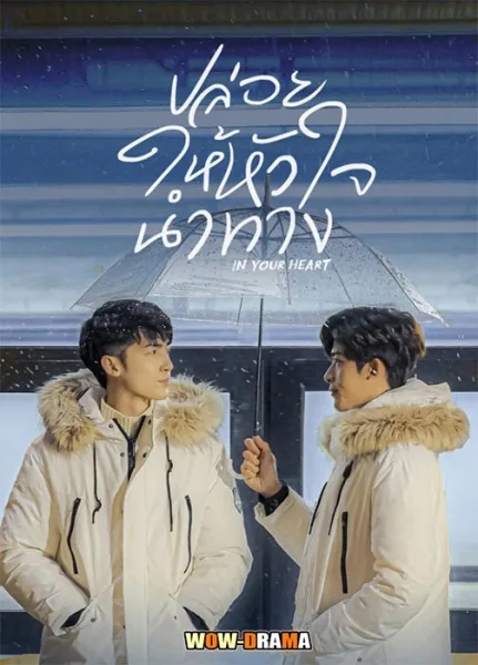 ปล่อยให้หัวใจนำทาง In Your Heart (2023) | ซับไทย END โปสเตอร์