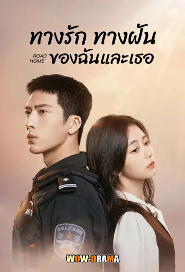 ทางรัก ทางฝัน ของฉันและเธอ 2023 Road Home | โปสเตอร์