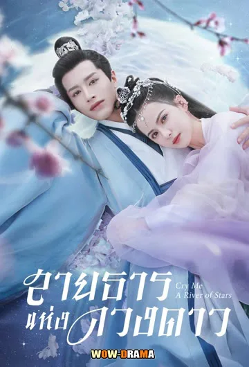 Cry Me A River of Stars สายธารแห่งดวงดาว โปสเตอร์