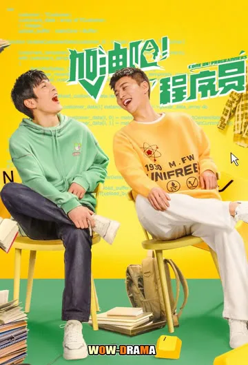 Come On! Programmers (2023) ซับไทย EP.1-22 โปสเตอร์