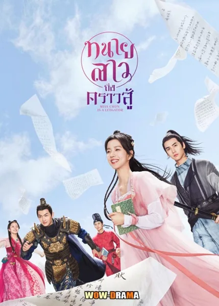 Miss Chun Is a Litigator ทนายสาวถึงคราวสู้ ซับไทย EP.1-20 จบ โปสเตอร์