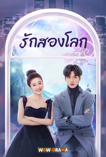 Double Love (2022) รักสองโลก | พากย์ไทย EP.1-24 END โปสเตอร์