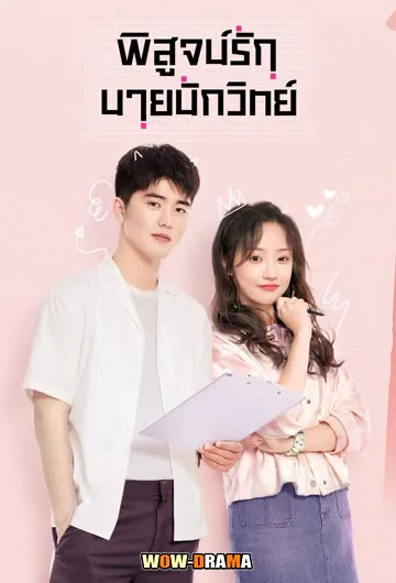 พิสูจน์รักนายนักวิทย์ The Science of Falling in Love | โปสเตอร์
