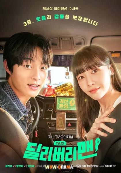 Delivery Man ซับไทย ตอนที่ 1-12 (ครบทุกตอน) โปสเตอร์