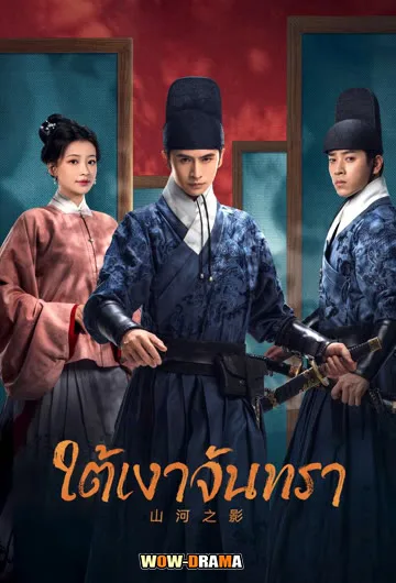 ใต้เงาจันทรา Pledge of Allegiance (2023) โปสเตอร์