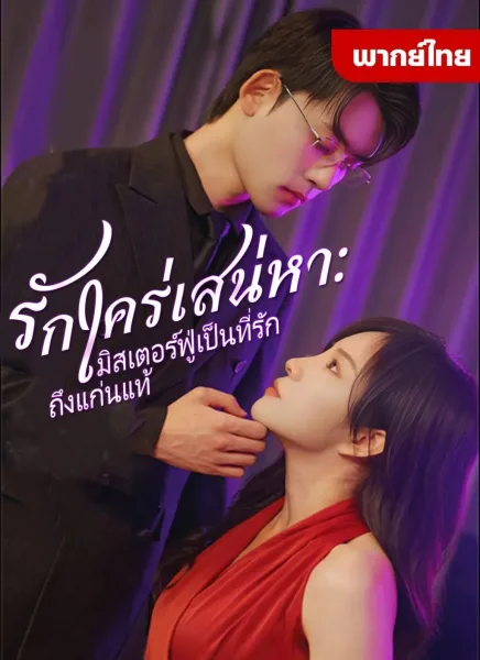 รักใคร่เสน่หามิตเตอร์ฟู่เป็นที่รักถึงแก่นแท่น โปสเตอร์
