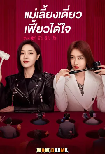 The Magical Women 2023 แม่เลี้ยงเดี่ยวเฟี้ยวได้ใจ โปสเตอร์