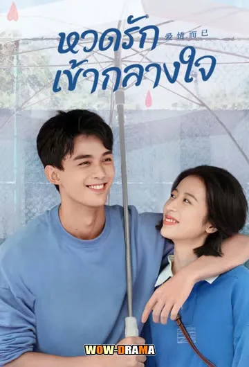 Nothing But You (2023) หวดรักเข้ากลางใจ | ซับไทย (END) โปสเตอร์
