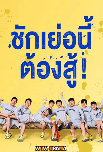 ชักเย่อนี้ ต้องสู้ Let’s Tug It (2023) ซับไทย EP.1-24 END โปสเตอร์