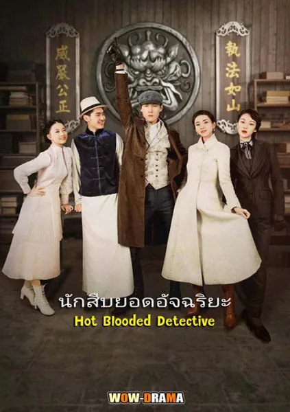 Hot Blooded Detective นักสืบยอดอัจฉริยะ พากย์ไทย (เต็มเรื่อง) โปสเตอร์