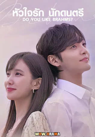 หัวใจรัก นักดนตรี Do You Like Brahms? (2020) | โปสเตอร์