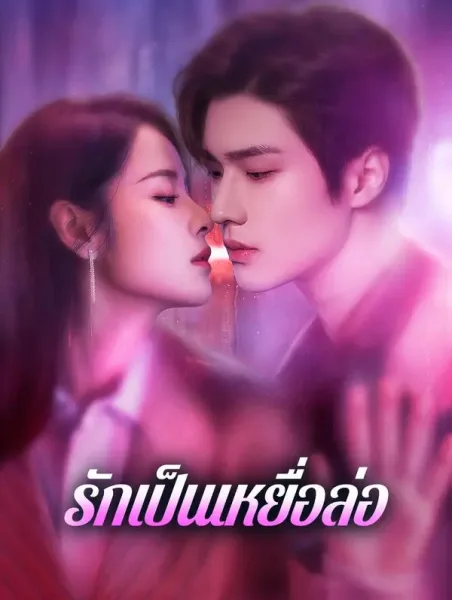 รักเป็นเหยื่อล่อ โปสเตอร์