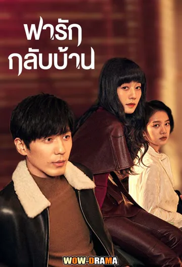ดูซีรีย์จีน >> พารักกลับบ้าน Take Us Home ซับไทย EP.1-36 END โปสเตอร์