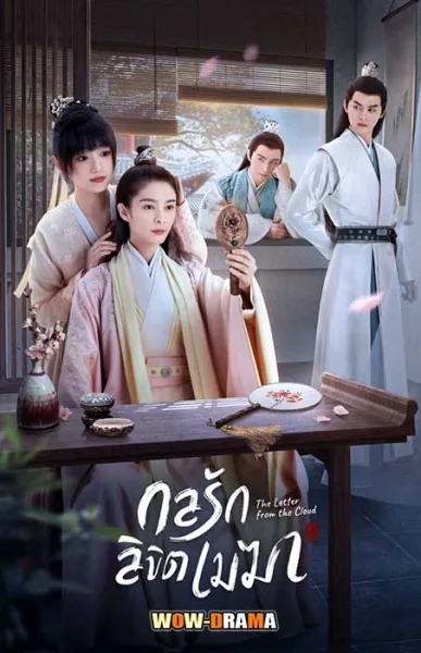 กลรักลิขิตเมฆา The Letter From the Cloud | พากย์ไทย END โปสเตอร์