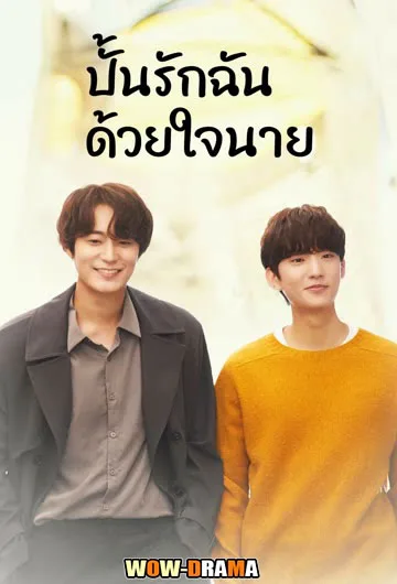 ปั้นรักฉัน ด้วยใจนาย Unintentional Love Story | ซับไทย (END) โปสเตอร์