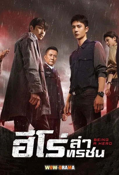 Being a Hero (2022) ฮีโร่ ล่าทรชน พากย์ไทย ตอนที่ 1-32 จบ โปสเตอร์