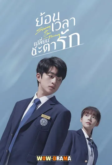 ย้อนเวลาเปลี่ยนชะตารัก Shining For One Thing | โปสเตอร์